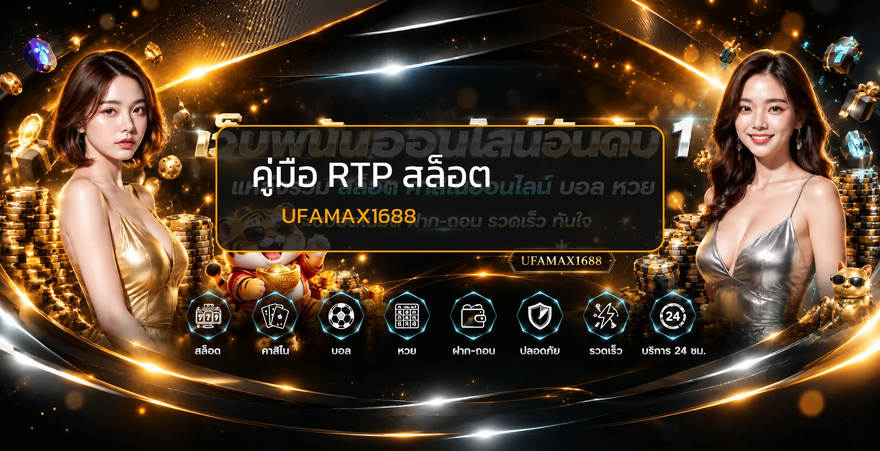 UFAMAX1688 คู่มือ RTP สล็อตและความผันผวน